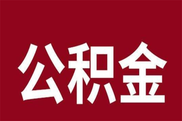 玉田离职可以取公积金吗（离职了能取走公积金吗）