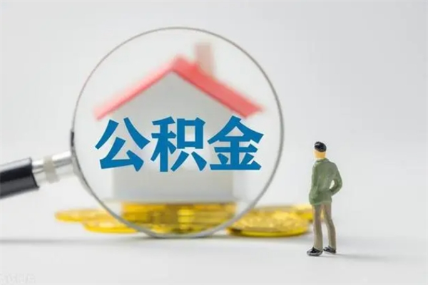 玉田个人住房离职公积金怎么取（个人离职如何取出公积金）